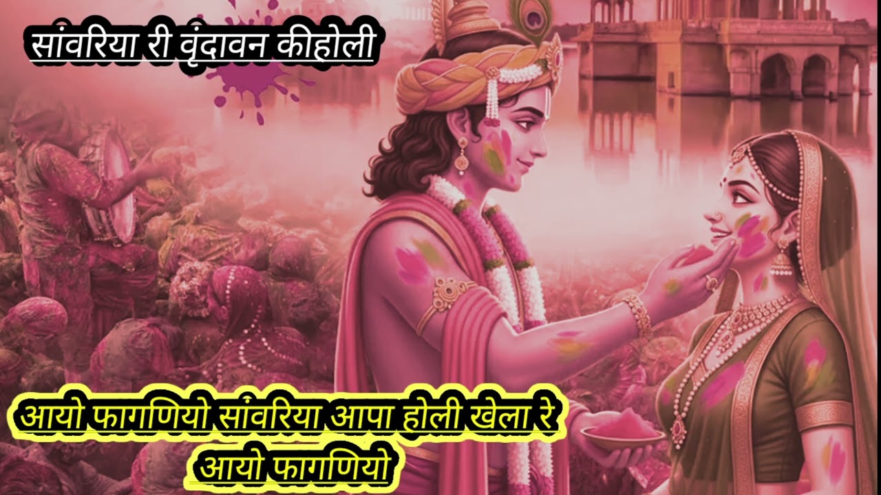 आयो फागणियो सांवरिया आपा होली खेला गया आयो फागणियो