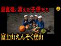 ガイドの忠告ムシ。無意味な下見で児童8人遭難 富士山小学生遭難事故2023年 【地図とアニメで解説】
