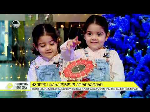 ცნობენ თუ არა ბავშვები საახალწლო ნივთებს, რომლებსაც მშობლები და ბებია ბაბუები იყენებდნენ