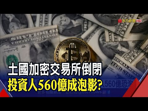 土耳其加密貨幣交易所倒閉！引爆"幣圈"投資恐慌 專家2建議規避風險｜非凡財經新聞｜20210424