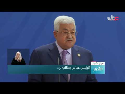 الرئيس عباس يطالب برعاية دولية للمفاوضات الفلسطينية الإسرائيلية