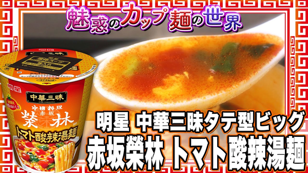 明星 中華三昧タテ型ビッグ 赤坂榮林 トマト酸辣湯麺 魅惑のカップ麺の世界1591杯 Youtube