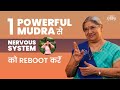 तनाव दूर करने वाली शक्तिशाली मुद्रा | Nervous system मजबूत बनाएं | Brain
