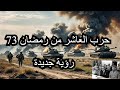 سبع لحظات مضيئة غيرت مفاهيم يونيو 67 إلى الأبد حرب 73 من الأول الحلقة الأولى مقدمة رؤية مختلفة 