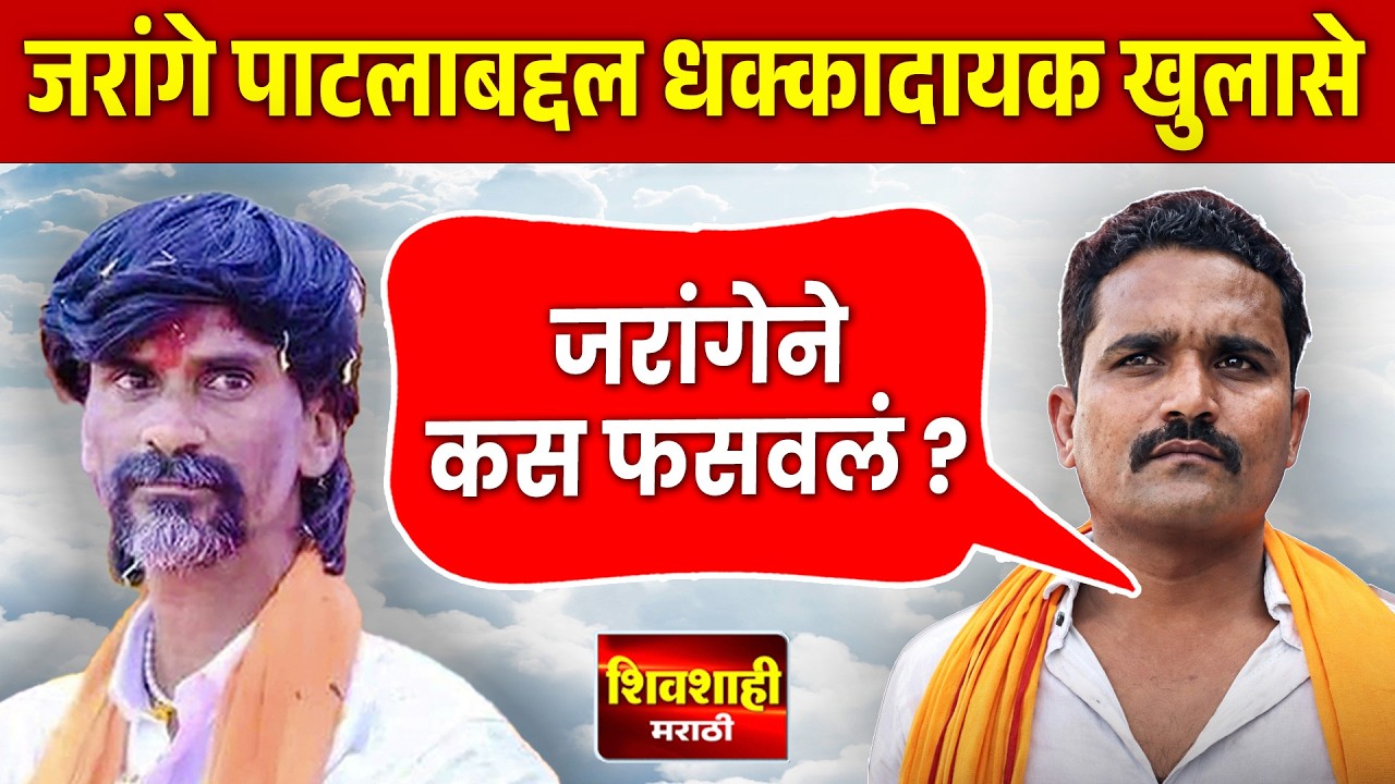 जरांगे पाटलाने कस फसवल ? अमोल खुणे यांचे जरांगे पाटील यांच्यावर धक्कादायक आरोप ! शिवशाही मराठी !