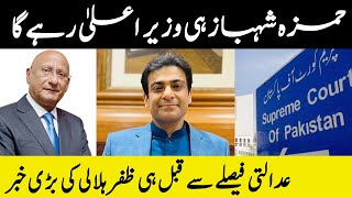 حمزہ شہباز ہی وزیر اعلیٰ رہے گا | Supreme Court of Pakistan | Zafar Hilali | Hamza Shahbaz