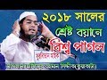 Hafizur Rahman Siddiki Waz 2018 সর্বকালের শ্রেষ্ট বয়ান