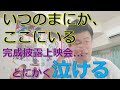 感動!!『いつのまにか、ここにいる』完成披露上映会の感想！ ハンカチ必須!? 3回見て…