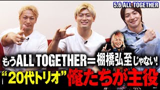 「俺達が一番目立つ！」プロレス新世代！海野翔太・清宮海斗・上野勇希 初顔合わせトーク！「被災地へ向けて全力を尽くす」｜5.6 ALL TOGETHER ABEMA PPVで独占生中継！
