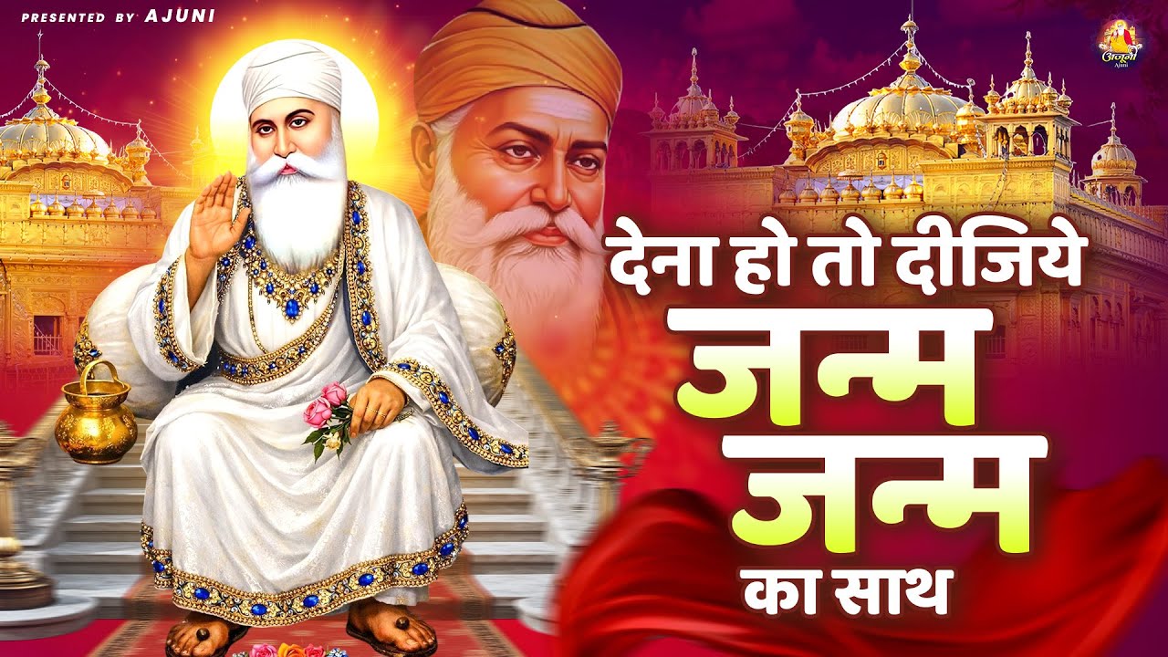 देना हो तो दीजिये जन्म जन्म का साथ | Waheguru Ji Bhajan | Guru Nanak