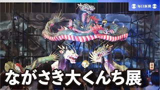 コロナで中止の祭りに代わり「ながさき大くんち展」はじまる