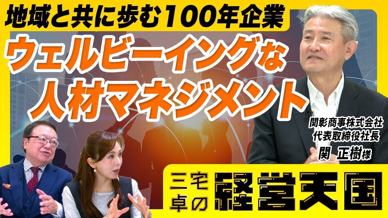 【地域と共に歩む100年企業】関彰商事の創業秘話とウェルビーイングな人材マネジメントについて/ゲスト:関彰商事株式会社 代表取締役社長 関 ...