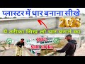 प्लास्टर में धार बनाने का तरीका | plaster mein dhaar banane ka tarika,dhaar Kaise banaen #plaster