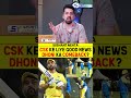 CSK KE LIYE GOOD NEWS DHONI KA COMEBACK? #CSK #msdhoni #ipl2026 #cskvspbks