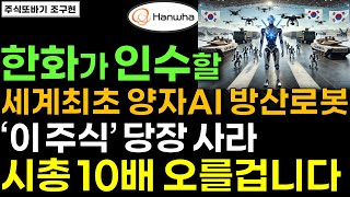[주식] 한화가 인수할 AI 방산로봇 다음 대장주 &#39;이 기업&#39; 사모으세요. 세계 1위! 순식간에 급등할겁니다. 세계 최초 양자암호 적용 퀀텀드론 킬체인AI #방산 #AI #주식전망