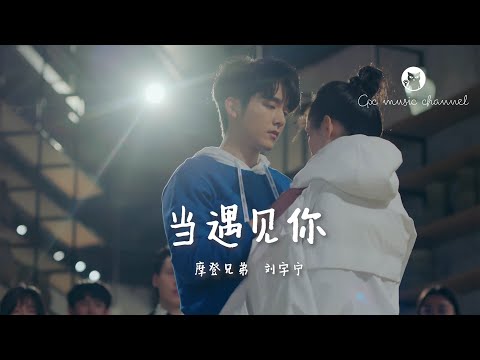 【MV】 摩登兄弟 刘宇宁 - 当遇见你 《冰糖炖雪梨》片尾曲 #想和你拉着手到彩虹上去旅行