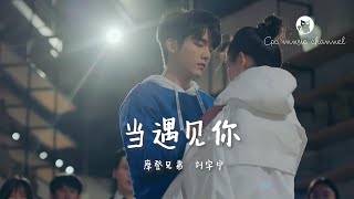 【MV】 摩登兄弟 刘宇宁 - 当遇见你 《冰糖炖雪梨》片尾曲 #想和你拉着手到彩虹上去旅行