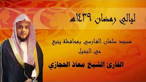 الليلة الثالثة عشر من ليالي رمضان 1439 القارئ معاذ الحجازي