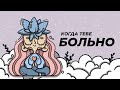 Когда тебе больно | Медитация для детей и взрослых