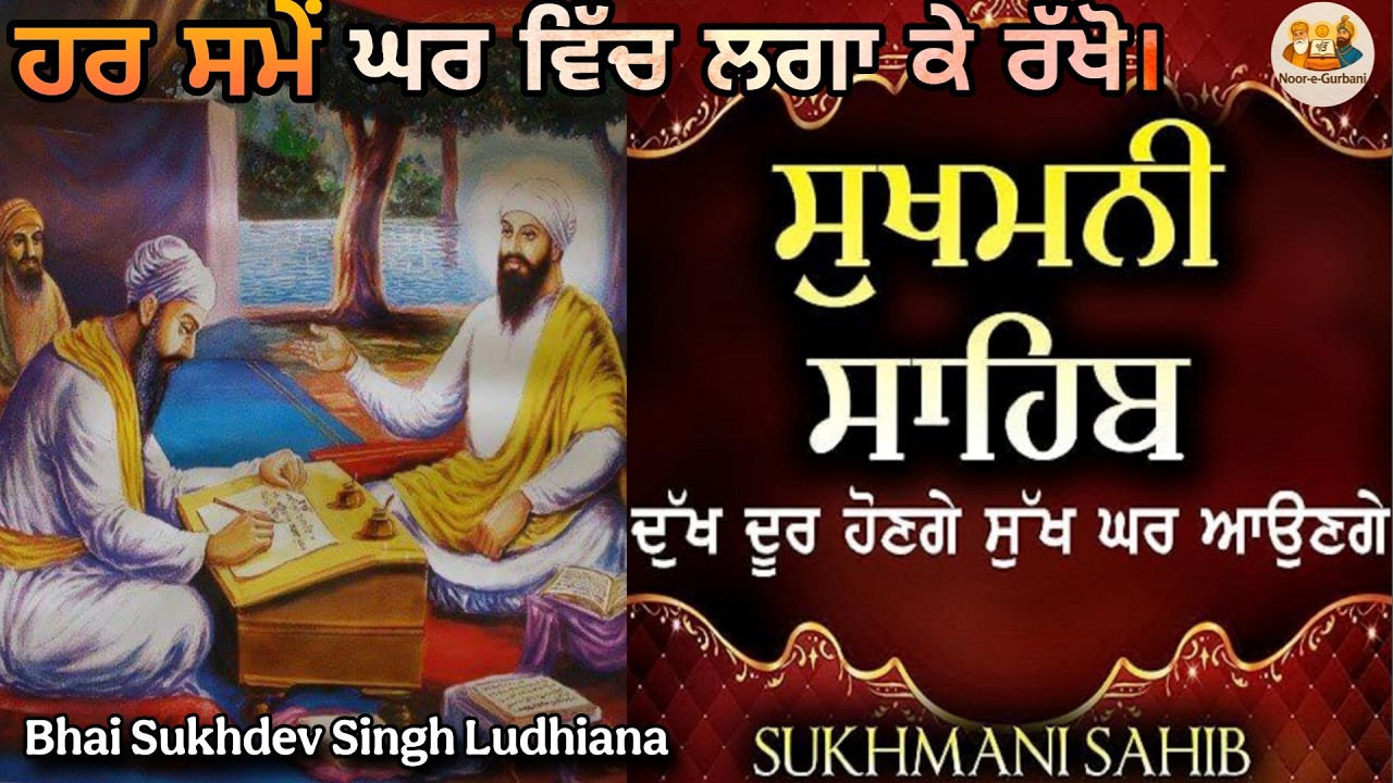 Sukhmani Sahib । ਹਰ ਸਮੇਂ ਘਰ 'ਚ ਲਗਾ ਕੇ ਰੱਖੋ ।ਦੁੱਖ ਦੂਰ ਹੋਣਗੇ ਸੁੱਖ ਘਰ ਆਉਣਗੇ Bhai Sukhdev Singh Ludhiana