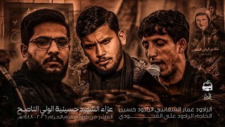 عزاء الشهيد || حسينية الولي الناصح || يوم العاشر محرم الحرام 1448هـ