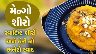 મેંગો શીરો - સ્વાદિષ્ટ શીરો અને કેરીનો અનેરો સ્વાદ - Summer Special Mango Shiro - Gujarati Recipes
