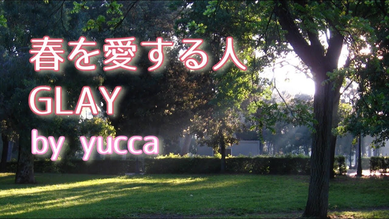 歌ってみた 春を愛する人 Glay 女性cover Youtube