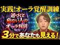 【実践!オーラ覚醒訓練】近づく危ない人のオーラ判別!3分であなたも見える!