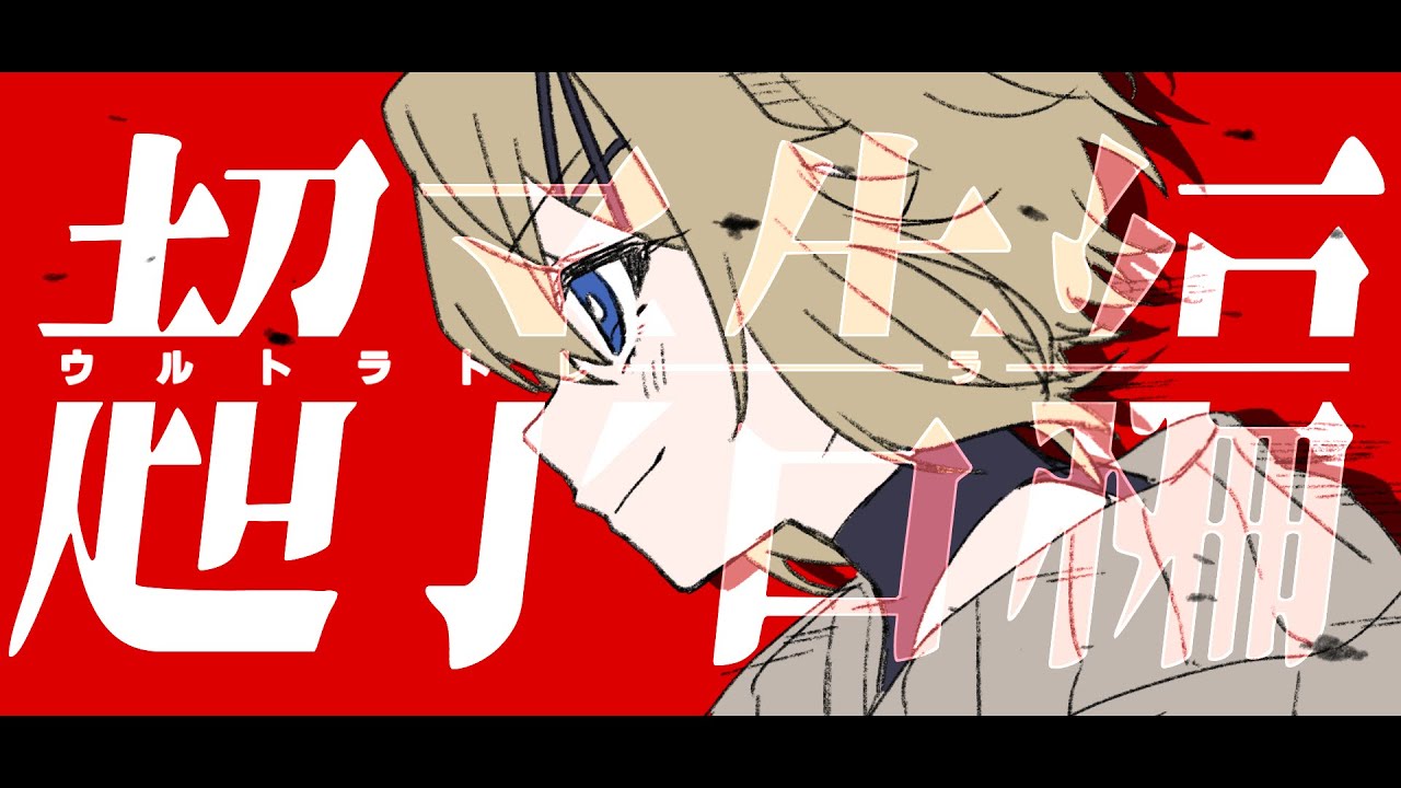 【子ﾗｲｵﾝ♀が】ウルトラトレーラー【描いて歌ってみた‐6周年記念‐】VTuber Cover