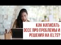 Как написать эссе про проблемы и решения на IELTS?