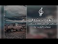 لا تعذر بالظروف غريب آل مخلص بطيء حالتي