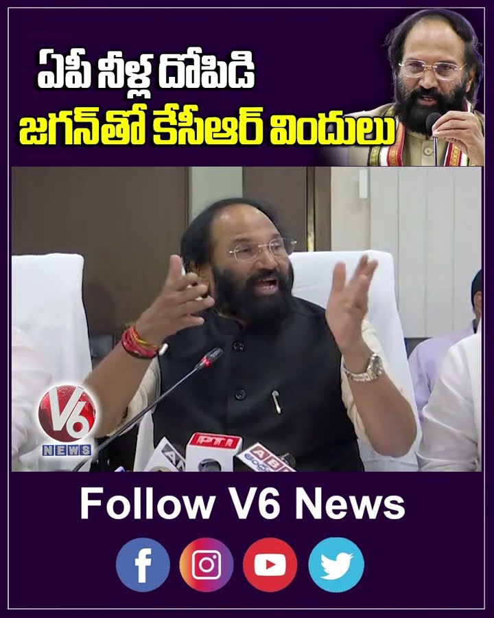 ఏపీ నీళ్ల దోపిడి.. జగన్ తో కేసీఆర్ విందులు | Minister Uttam Slams KCR, Jagan | V6 News
