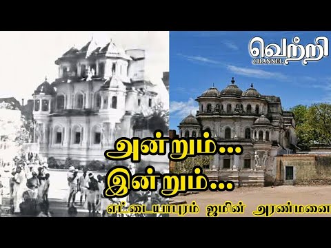 எட்டையாபுரம் அரண்மனை - அன்றும்... இன்றும்...  | Vetree Channe l Ettayapuram Special
