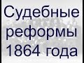 Судебные реформы 1864 года