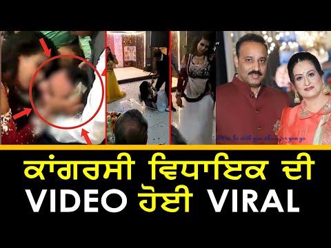 ਕਾਂਗਰਸੀ ਵਿਧਾਇਕ ਦੀ ਕਥਿਤ Video ਹੋਈ Viral