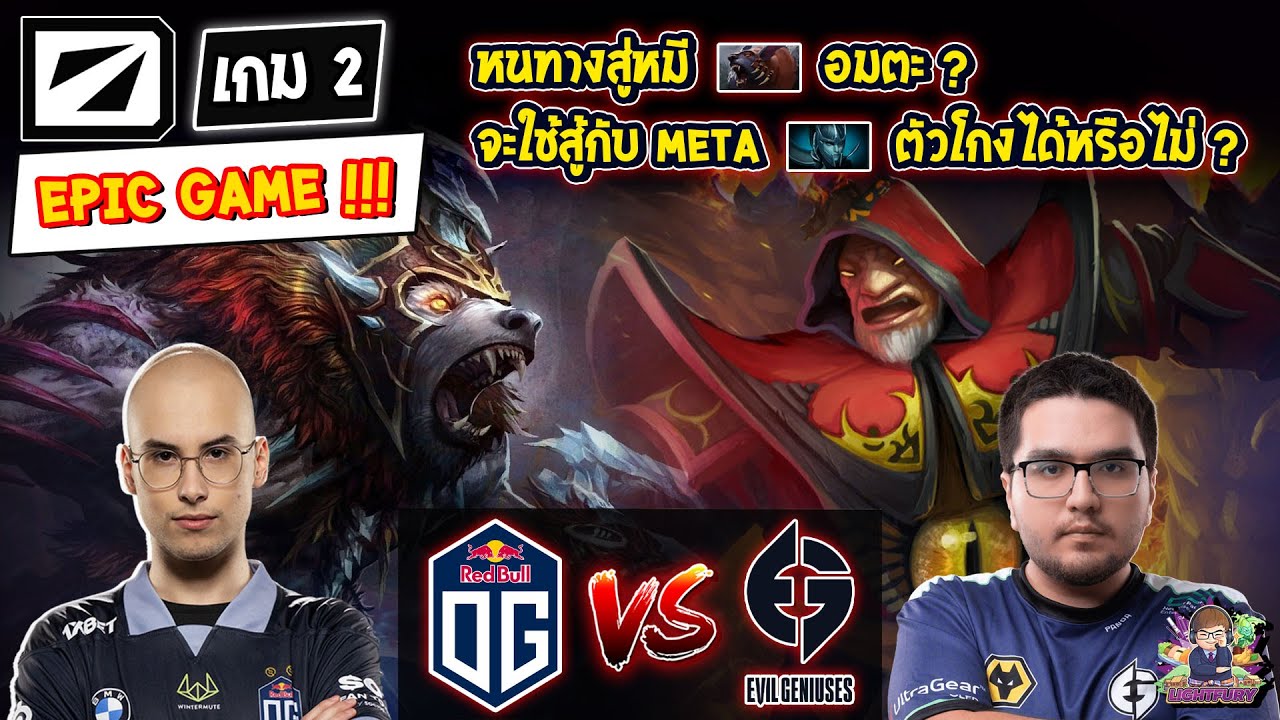 [Dota2] OG⚔️Evil Geniuses (Bo2) เกม2🏆DreamLeague S21 - รอบแบ่งกลุ่ม EPIC GAME !!!