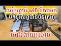 របៀបភ្ជាប់ wifi ពីកាមេរ៉ា canon មកទូរសព្ទដៃបាន3គ្រឿងាយៗ
