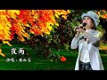 台湾歌手林淑容深情演唱 夜雨 声声柔情 唤起初恋美好回忆 台湾歌手林淑容深情演唱 夜雨 声声柔情 唤起初恋美好回忆