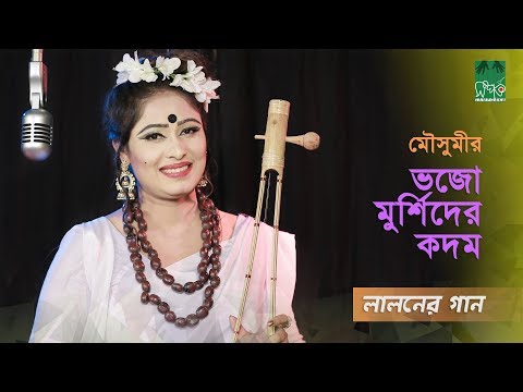 লালনের গান l ভজো মুর্শিদের চরণ এই বেলা l মৌসুমী l স্টুডিও ভার্সন