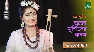 লালনের গান l ভজো মুর্শিদের চরণ এই বেলা l মৌসুমী l স্টুডিও ভার্সন