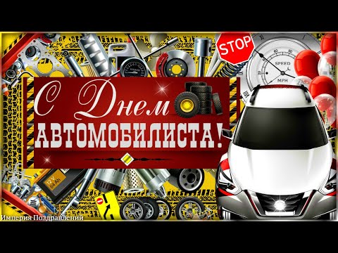 Будьте королем дорог! С Днем АВТОМОБИЛИСТА!