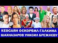 «Делай каминг-аут»: КЕОСАЯН ГАЛКИНУ | ЗАМУЖЕСТВО БАСКОВА| КРУТОЙ ПРОТИВ КИСЕЛЁВА| УНИЖЕННАЯ БРЕЖНЕВА