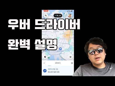 우버 드라이버 앱 완벽 설명 - 우버를 시작하고 싶으신가요?? 2018년 변경된 우버 드라이버 앱 자세하게 살펴 봅시다.