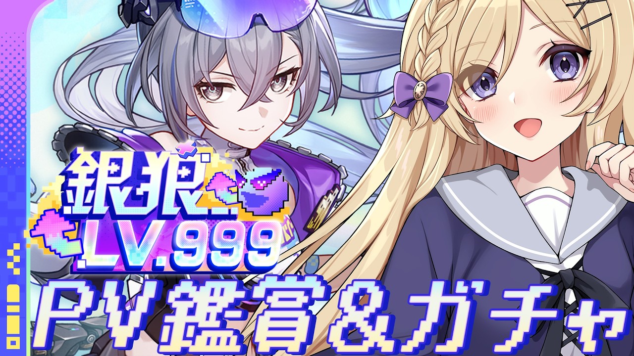 【崩壊スターレイル】ver4.2！銀狼LV.999PV鑑賞＆ガチャをしつつアプデを楽しむ【vtuber/月宮花音/Honkai: Star Rail】