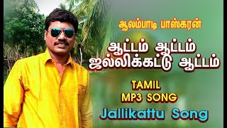 ஆட்டம் ஆட்டம் ஜல்லிக்கட்டு ஆட்டம்| JALLIKATTU 2019 MP3 SONG|ஆலம்பாடி பாஸ்கரன்