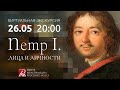 Виртуальная экскурсия "Петр I. Лица и личности"