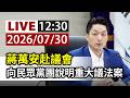 【完整公開】LIVE 蔣萬安赴議會 向民眾黨團說明重大議法案