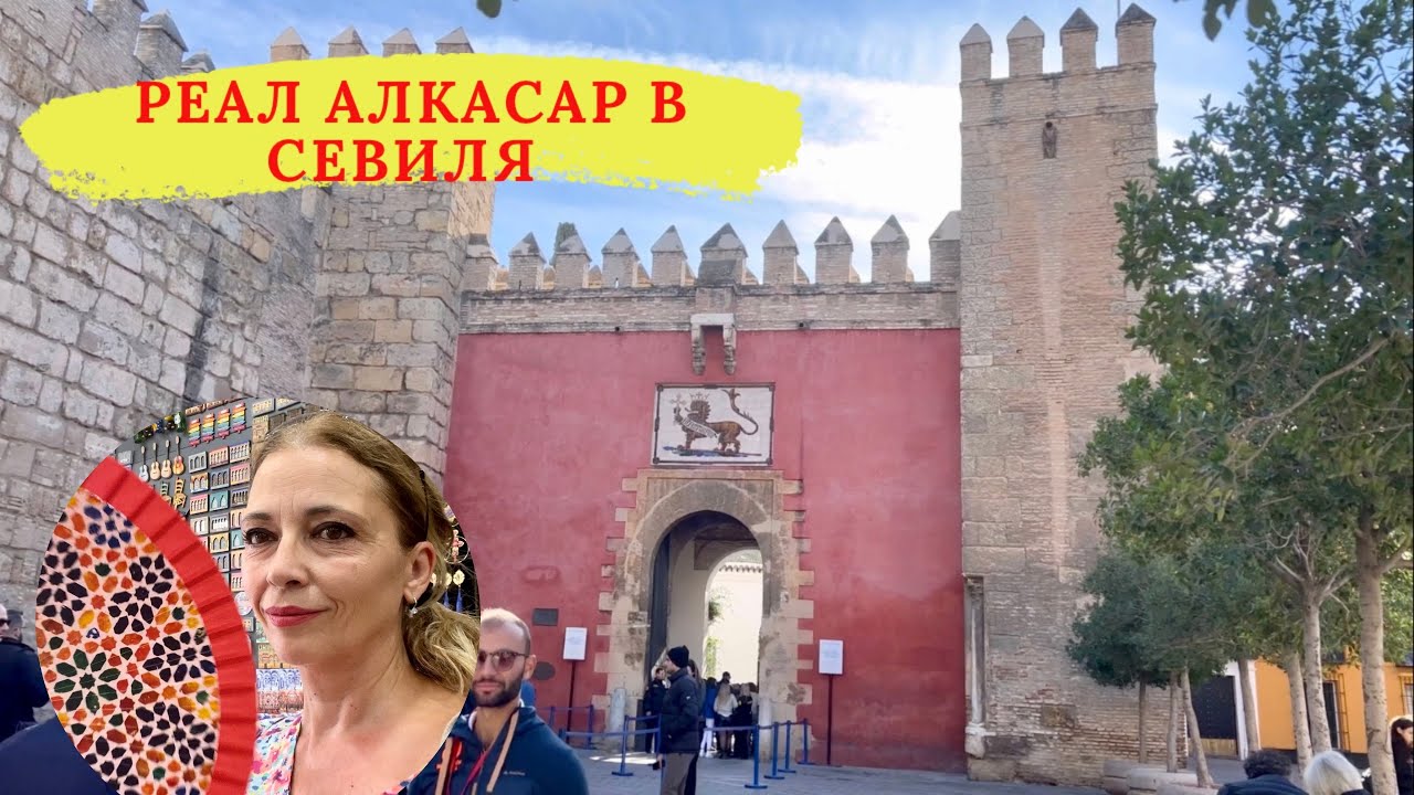 СЕВИЛЯ/ Реал Алкасар - 1000 години история на Испания на едно място