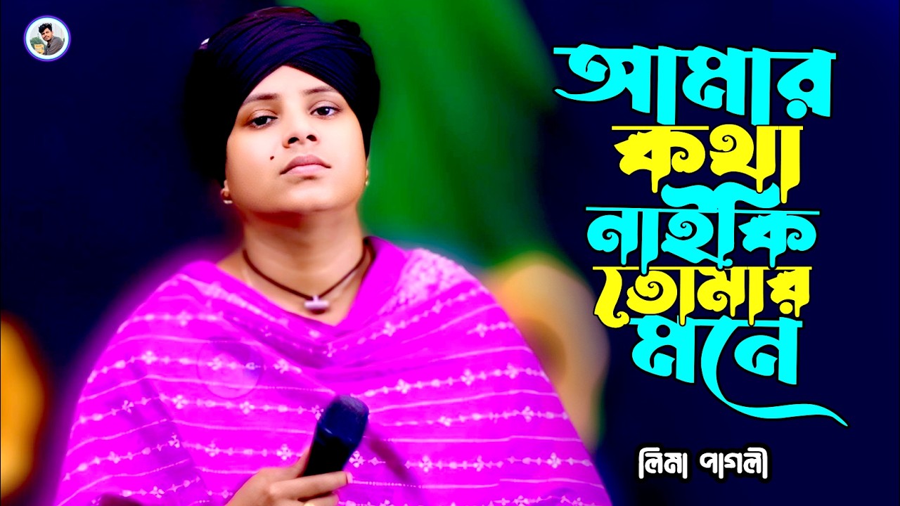 আমার কথা নাইকি তোমার মনে~লিমা পাগলী~Kar Preme Mojiya Re~Lima Pagli~Rk Media