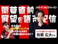 【特別配信】開幕直前 展望を語るトークライブ【ゲスト:佐藤広大さん】